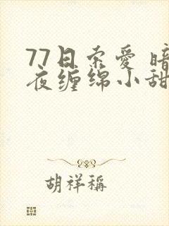 77日索爱 暗夜缠绵小甜心