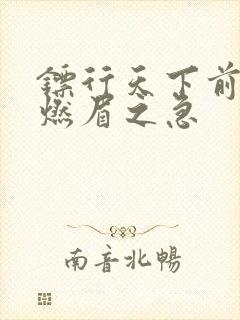 镖行天下前传之燃眉之急