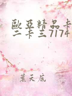 欧亚精品卡一卡二卡三7174
