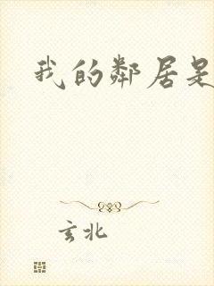 我的邻居是良人