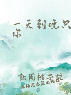 一天到晚只想着你