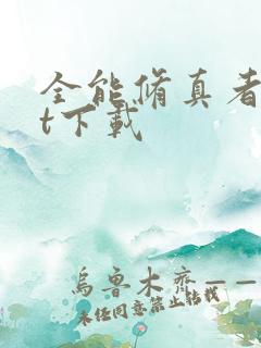 全能修真者txt下载