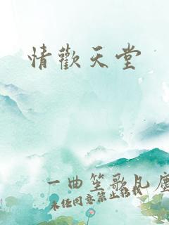 情欢天堂