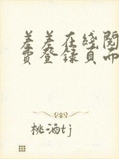 差差在线阅读免费登录页面