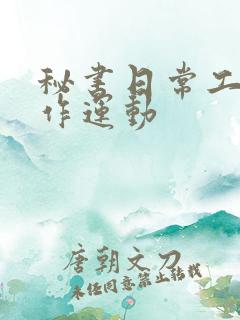 秘书日常工作2作运动