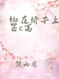 绑在椅子上用机器c高