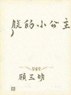 朕的小公主(h)