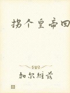 拐个皇帝回现代