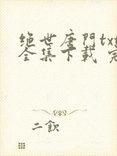 绝世唐门txt全集下载 完整版