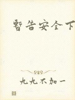 暂告安全下载