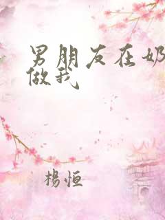 男朋友在奶茶店做我