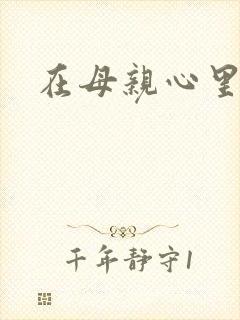 在母亲心里流浪