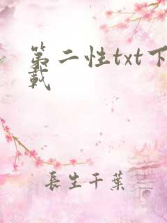 第二性txt下载