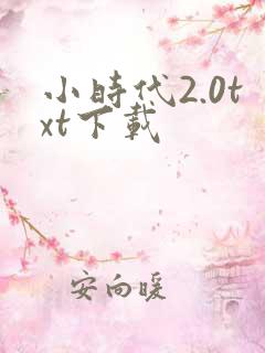 小时代2.0txt下载
