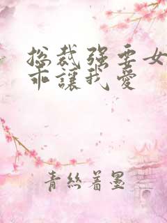 总裁强要女人乖乖让我爱