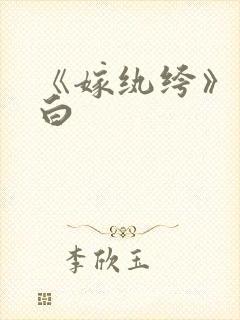 《嫁纨绔》墨书白