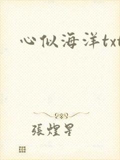 心似海洋txt
