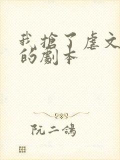 我抢了虐文男主的剧本