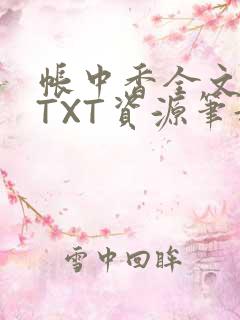 帐中香全文番外TXT资源笔趣阁下载