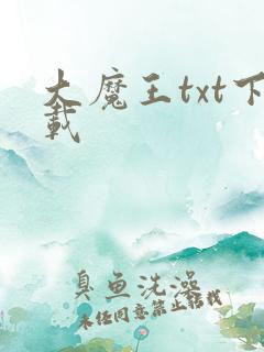 大魔王txt下载