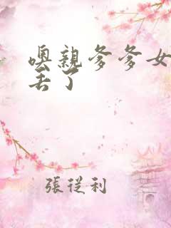 噢亲爹爹女儿要丢了