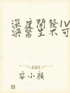 深度开发1V3梁医生不可以笔趣阁