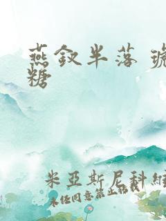 燕钗半落 琥珀糖