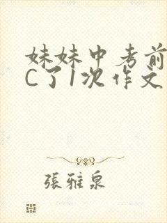 妹妹中考前让我C了1次作文啊