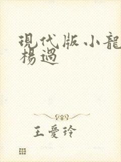 现代版小龙女与杨过