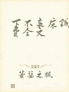 下不来床钱糖免费全文