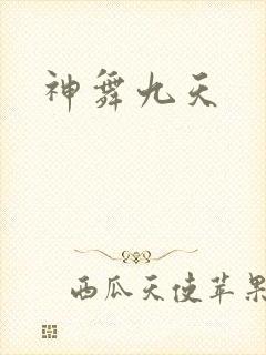 神舞九天