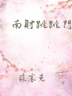 南财跳跳门视频