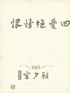 恨情绝爱四重奏