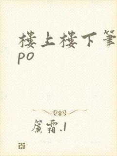 楼上楼下笔趣阁po