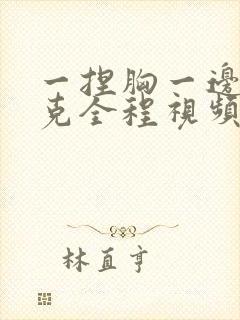 一捏胸一边打扑克全程视频