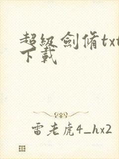 超级剑修txt下载