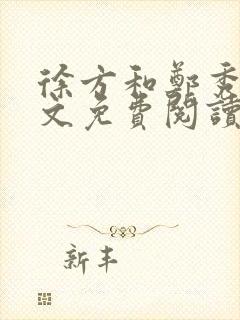 徐方和郑秀兰全文免费阅读正版在线观看