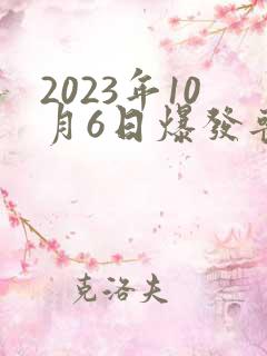 2023年10月6日爆发丧尸