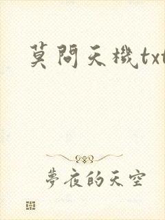 莫问天机txt