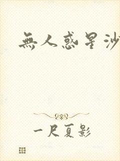 无人惑星沙维尔