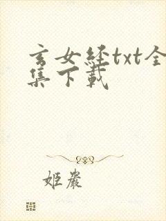 玄女经txt全集下载