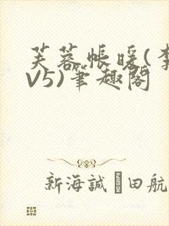 芙蓉帐暖(李寂V5)笔趣阁