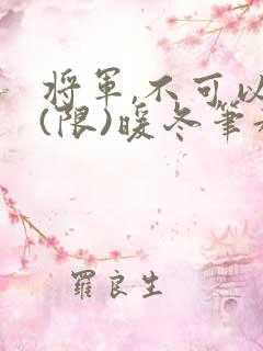 将军,不可以!(限)暖冬笔趣阁免费阅读