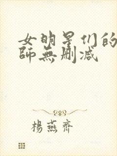 女明星们的按摩师无删减