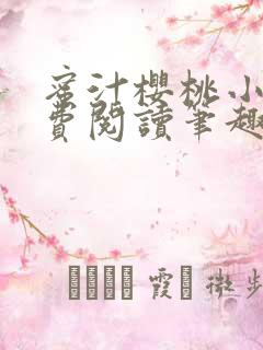 蜜汁樱桃小说免费阅读笔趣阁林妙妙