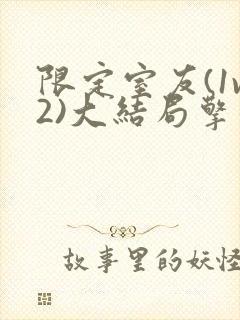 限定室友(1v2)大结局擎苍月