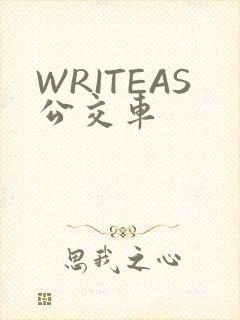 WRITEAS公交车