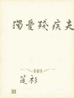 独爱残疾夫君