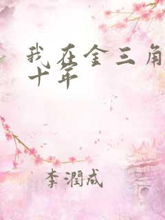 我在金三角卧底十年