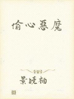 偷心恶魔